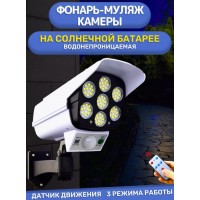 Уличный светильник (+пульт ДУ) с датчиком движения на солнечной батарее (муляж камеры) HG-2155