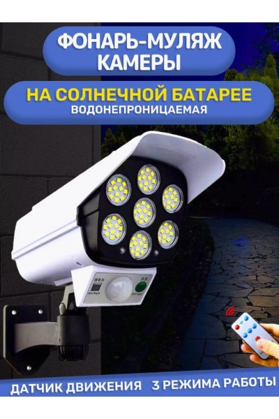 Уличный светильник (+пульт ДУ) с датчиком движения на солнечной батарее (муляж камеры) HG-2155 Уличный светильник (+пульт ДУ) с датчиком движения на солнечной батарее (муляж камеры) HG-2155