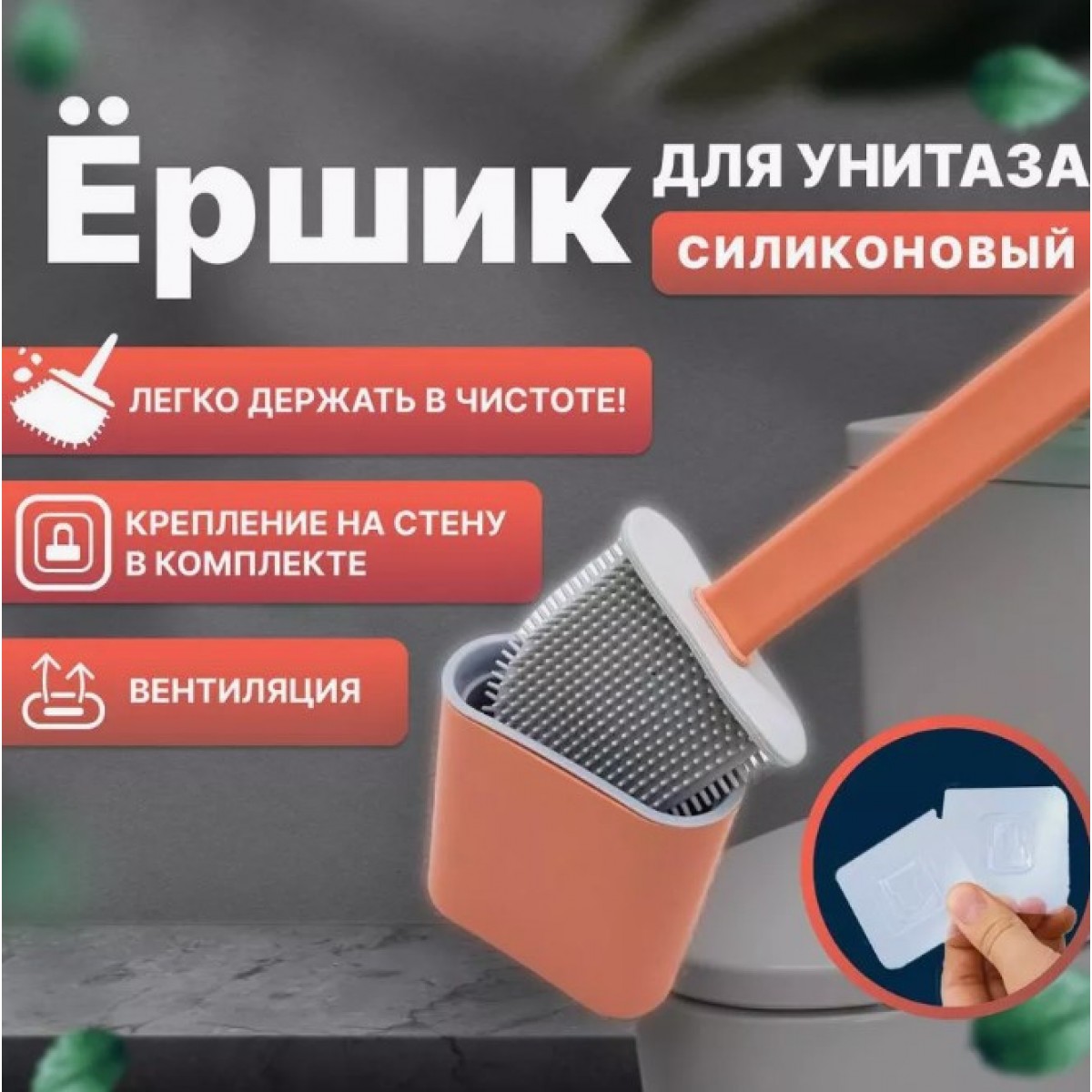 Силиконовый ёршик для унитаза