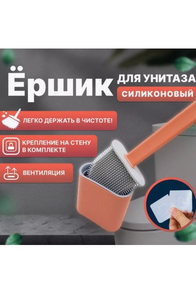 Силиконовый ёршик для унитаза