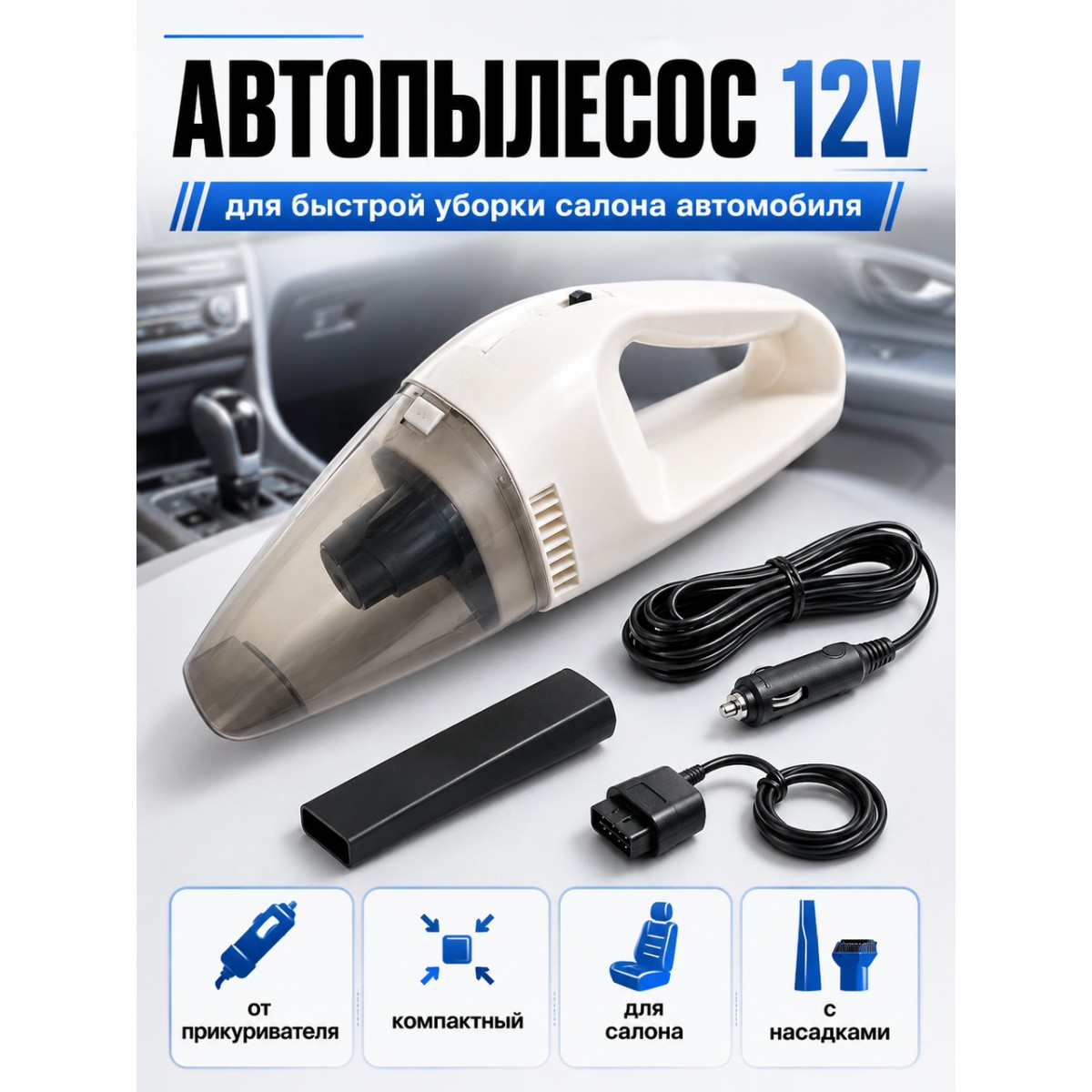 Автомобильный пылесос 12V от прикуривателя для салона автомобиля