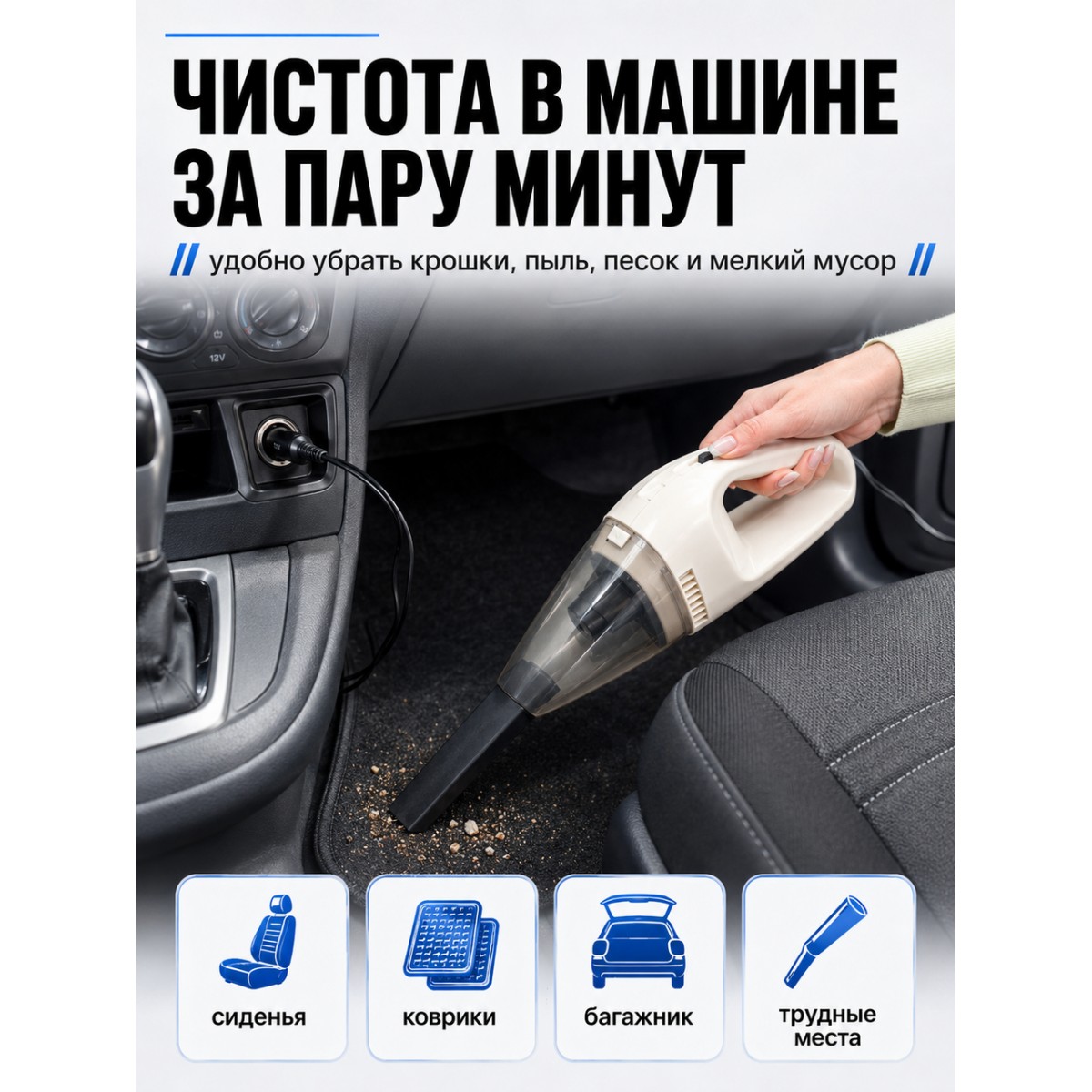 Автомобильный пылесос 12V от прикуривателя для салона автомобиля