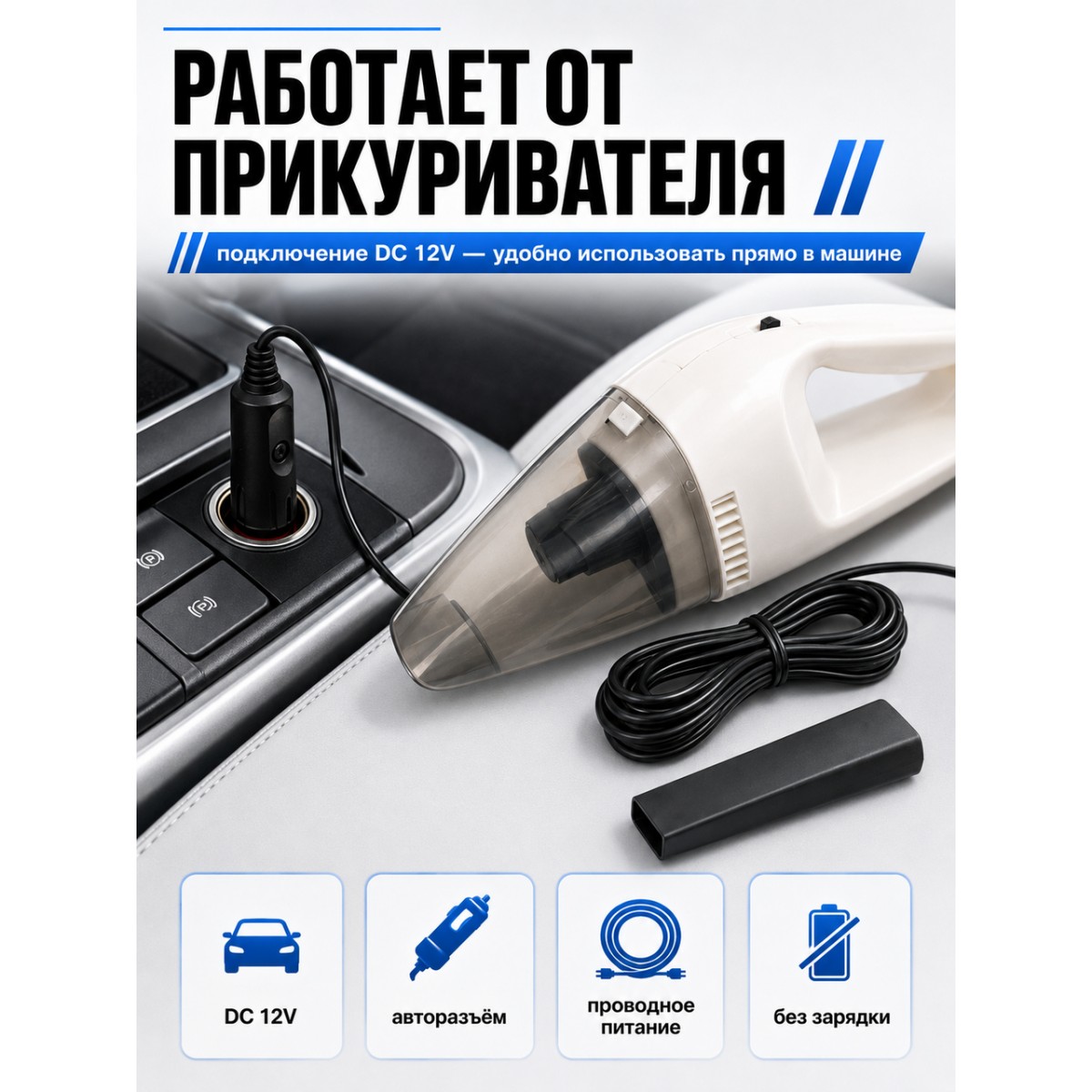 Автомобильный пылесос 12V от прикуривателя для салона автомобиля