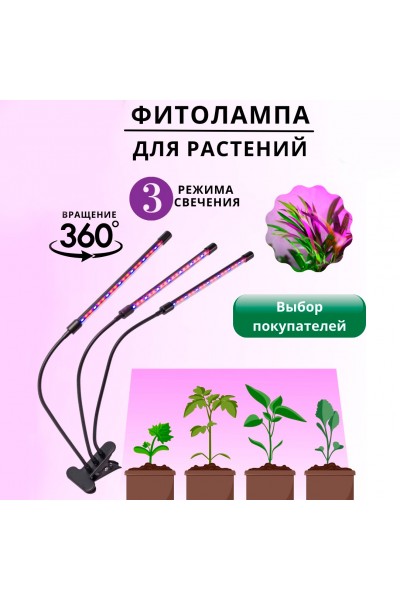Светодиодная LED фитолампа для подсветки растений с тремя головками Светодиодная LED фитолампа для подсветки растений с тремя головками