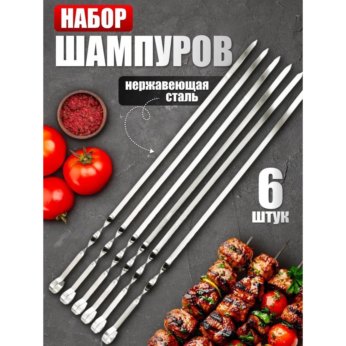 Шампуры металлические набор 6 шт,  для шашлыка