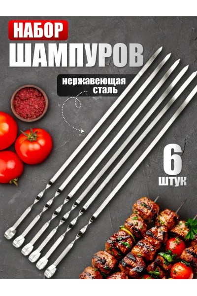Шампуры металлические набор 6 шт, для шашлыка Шампуры металлические набор 6 шт, для шашлыка