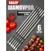 Шампуры металлические набор 6 шт,  для шашлыка