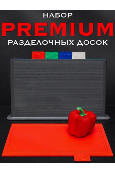 Набор разделочных пластмассовых досок на подставке 4 шт Набор разделочных пластмассовых досок на подставке 4 шт
