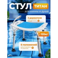 Стул для ванны для пожилых людей Титан