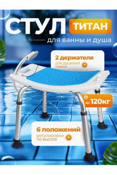 Стул для ванны для пожилых людей Титан