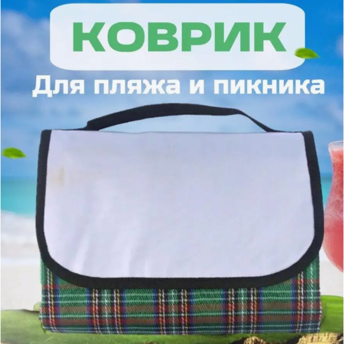 Непромокаемый складной пляжный коврик 145х80 см (коврик для пикника)