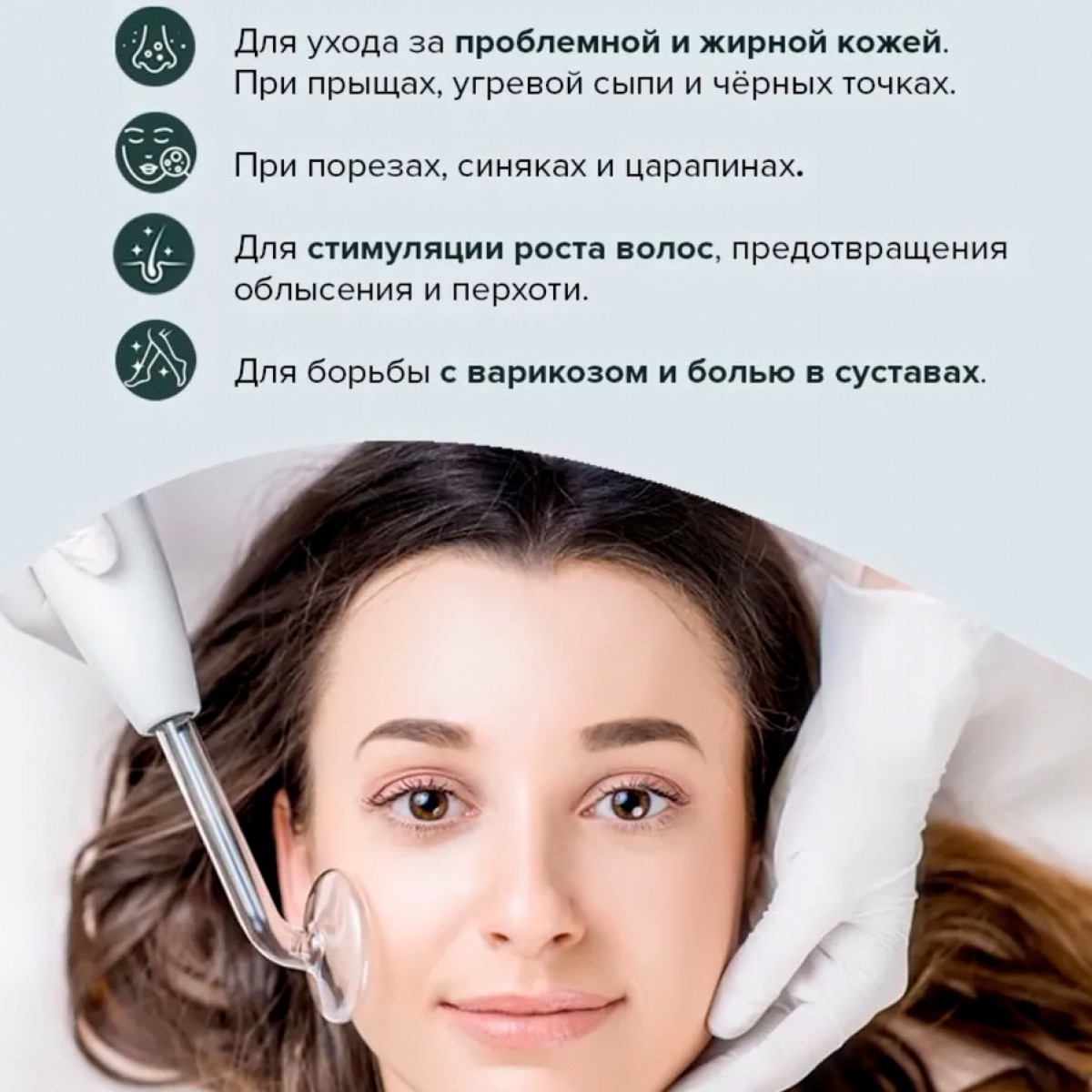 Прибор для лечения и оздоровления кожи Дарсонваль