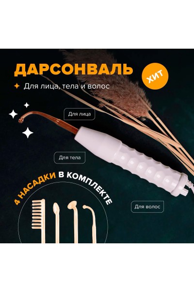 Прибор для лечения и оздоровления кожи Дарсонваль