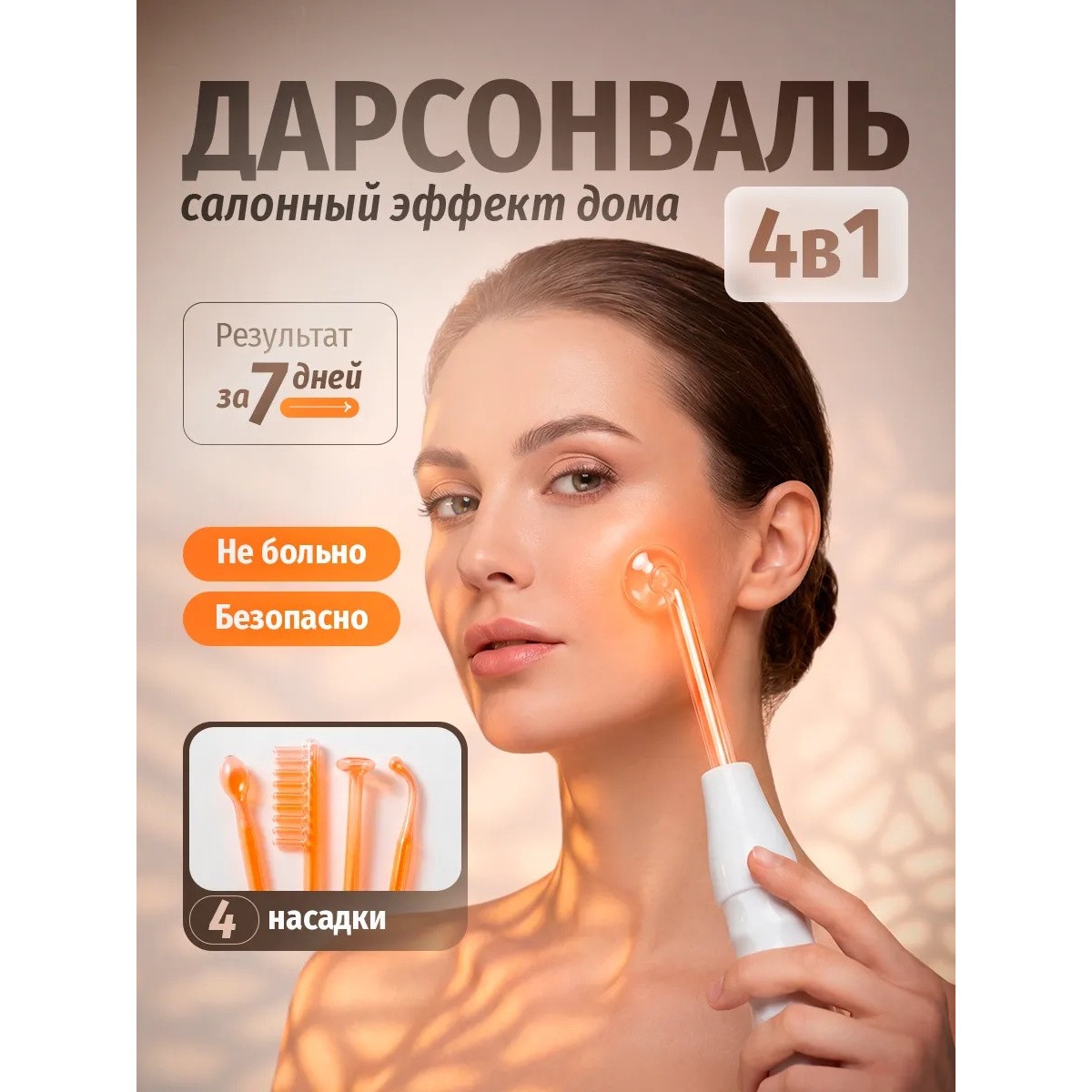 Прибор для лечения и оздоровления кожи Дарсонваль
