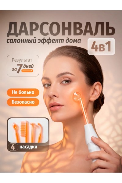 Прибор для лечения и оздоровления кожи Дарсонваль