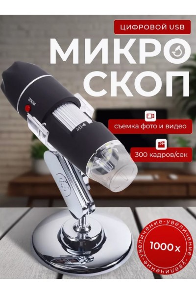 Цифровой микроскоп USB с передачей фото и видео на ПК (увеличение до х1000) Digital Microscope