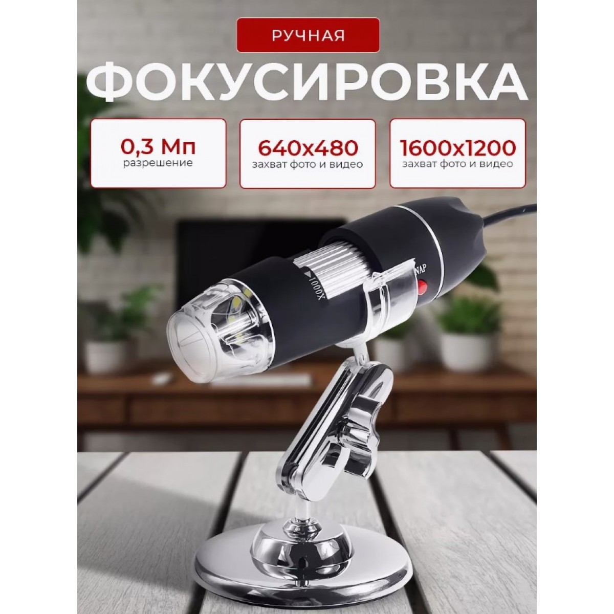 Цифровой микроскоп USB с передачей фото и видео на ПК (увеличение до х1000) Digital Microscope