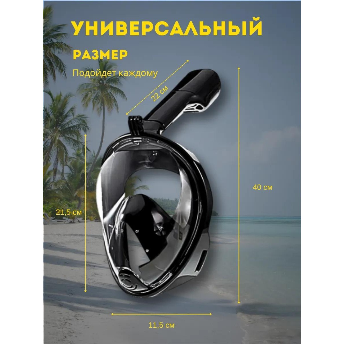 Маска для снорклинга﻿ S/M (чёрная)