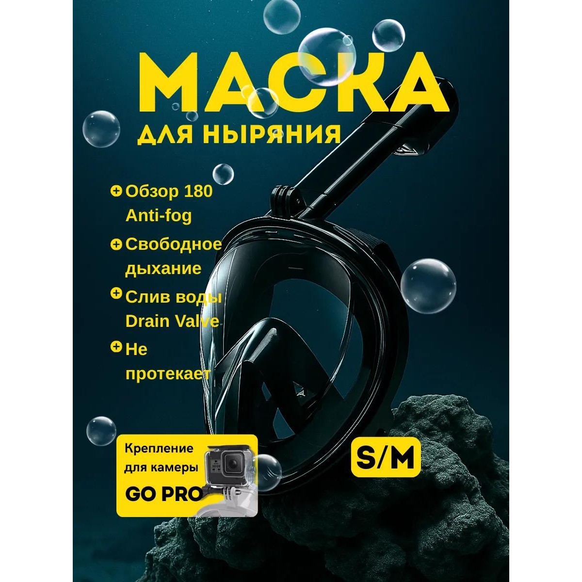 Маска для снорклинга﻿ S/M (чёрная)