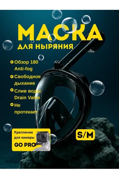 Маска для снорклинга﻿ S/M (чёрная)