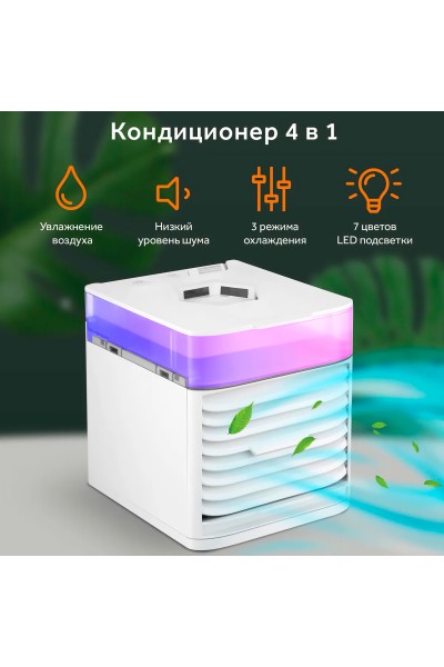 4 в 1 Мини кондиционер увлажнитель (настольный вентилятор) с LED подстветкой 3X Ultra Air Cooler