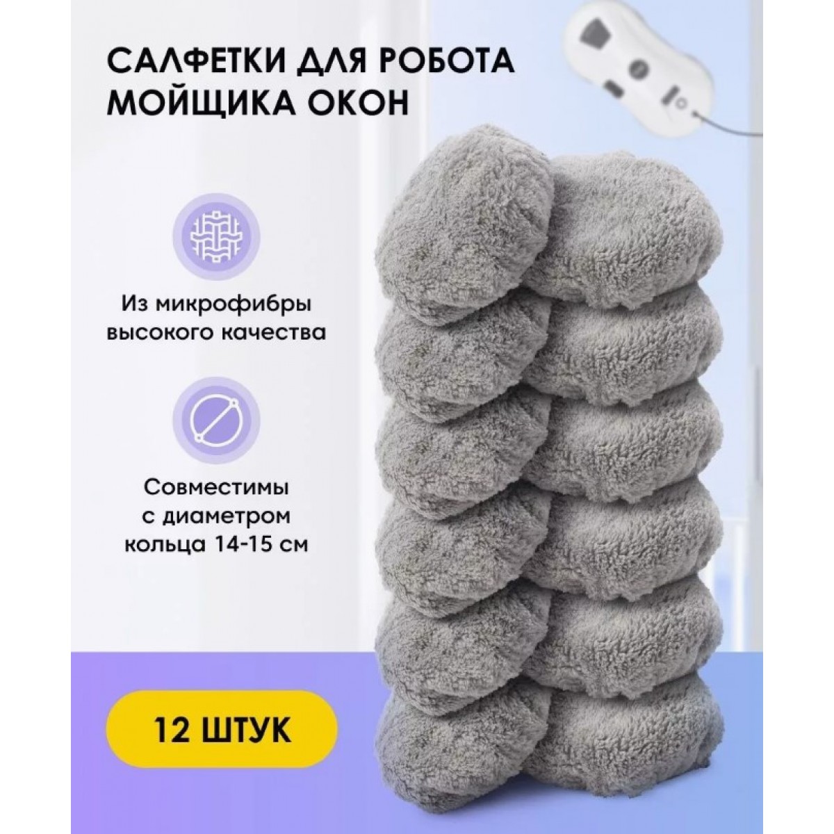 Многоразовые чистящие салфетки для мойщика окон Chovery 6 пар (12 шт.)