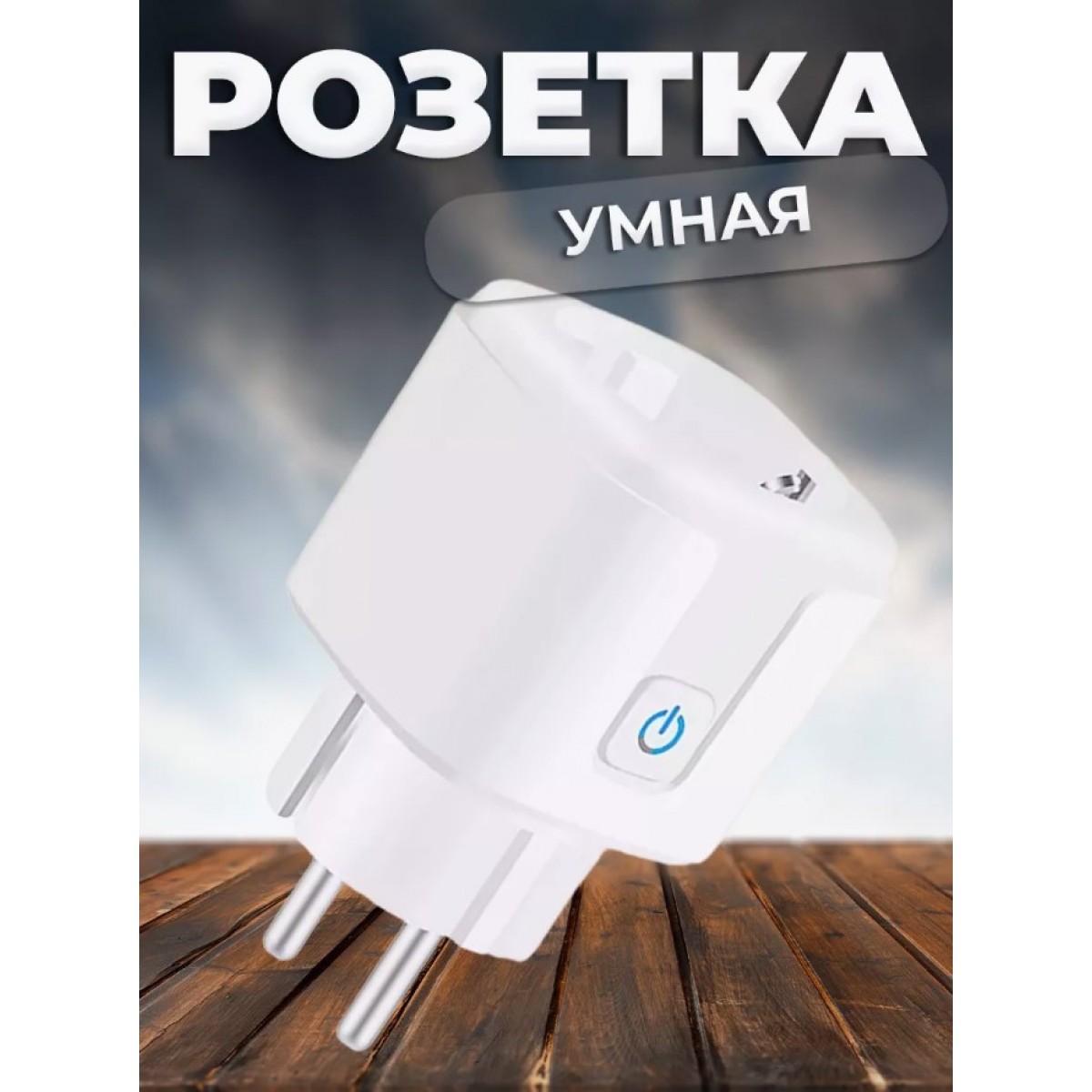 Умная розетка Smart Plug