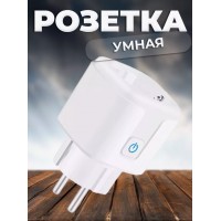 Умная розетка Smart Plug