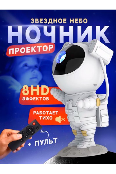 Ночник проектор лазерный Астронавт Astronaut Starry Sky Projector