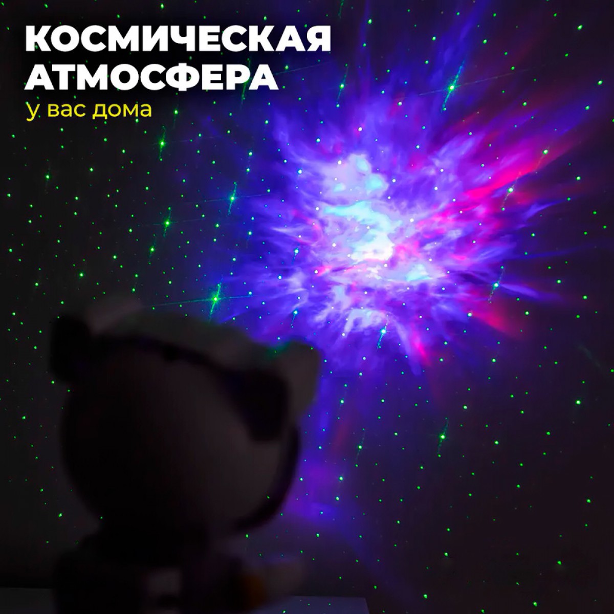 Ночник проектор лазерный Астронавт Astronaut Starry Sky Projector