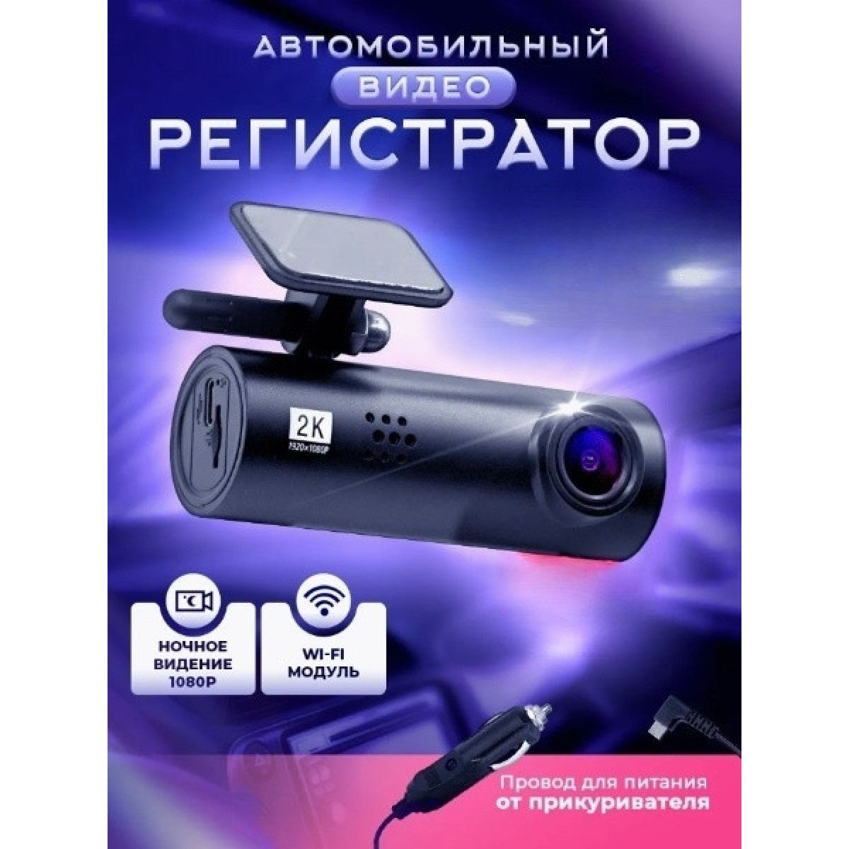 Видеорегистратор с режимом парковки и ночной съёмкой Dash Cam Full HD 1080P