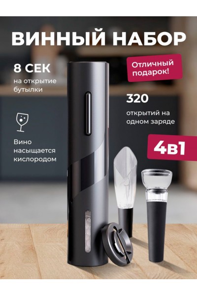 Электрический штопор + нож для фольги, аэратор, вакуумная пробка (винный набор 4 в 1) Electric Wine Set