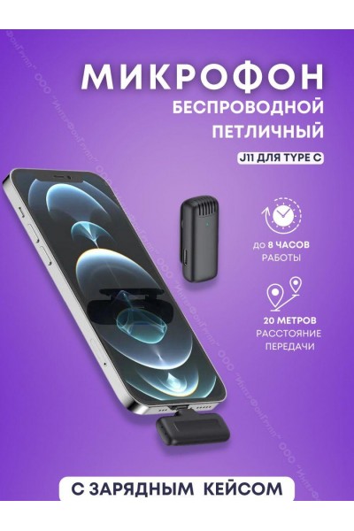Беспроводной петличный микрофон в зарядном кейсе для Android J11 Type-C Беспроводной петличный микрофон в зарядном кейсе для Android J11 Type-C