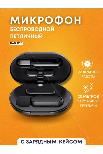 Беспроводной петличный микрофон в зарядном кейсе для IPhone K60 Lightning Беспроводной петличный микрофон в зарядном кейсе для IPhone K60 Lightning