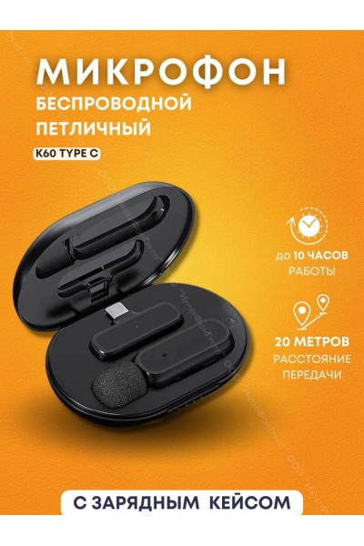 Беспроводной петличный микрофон в зарядном кейсе для Android K60 Type-C Беспроводной петличный микрофон в зарядном кейсе для Android K60 Type-C