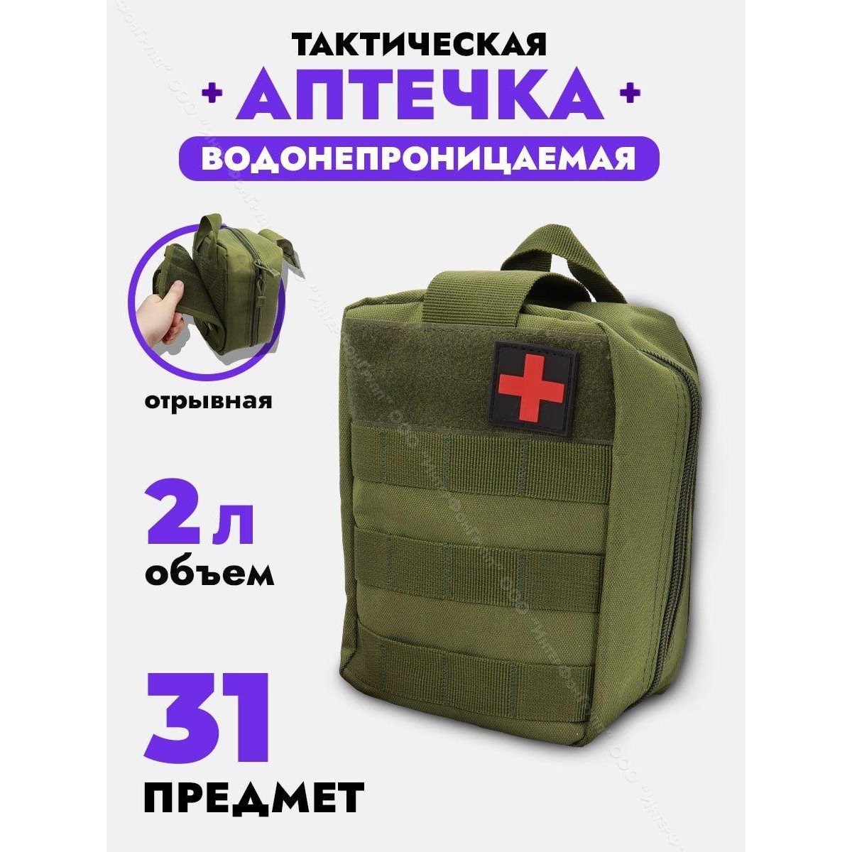 Тактическая водонепроницаемая отрывная аптечка первой помощи с комплектом медикаментов (31 предмет)