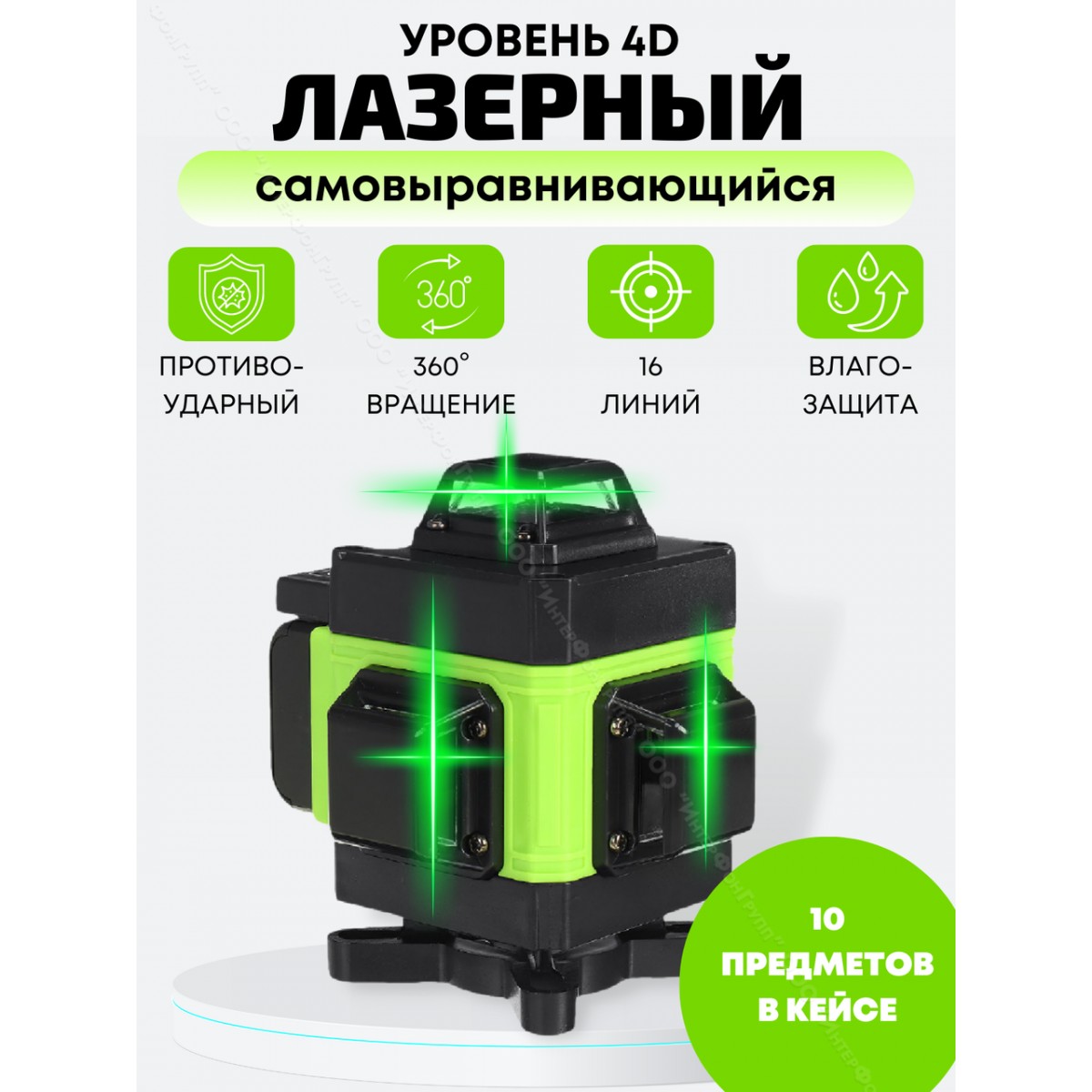 Лазерный уровень 4D самовыравнивающийся влагозащитный противоударный с сенсорным экраном и кейсом