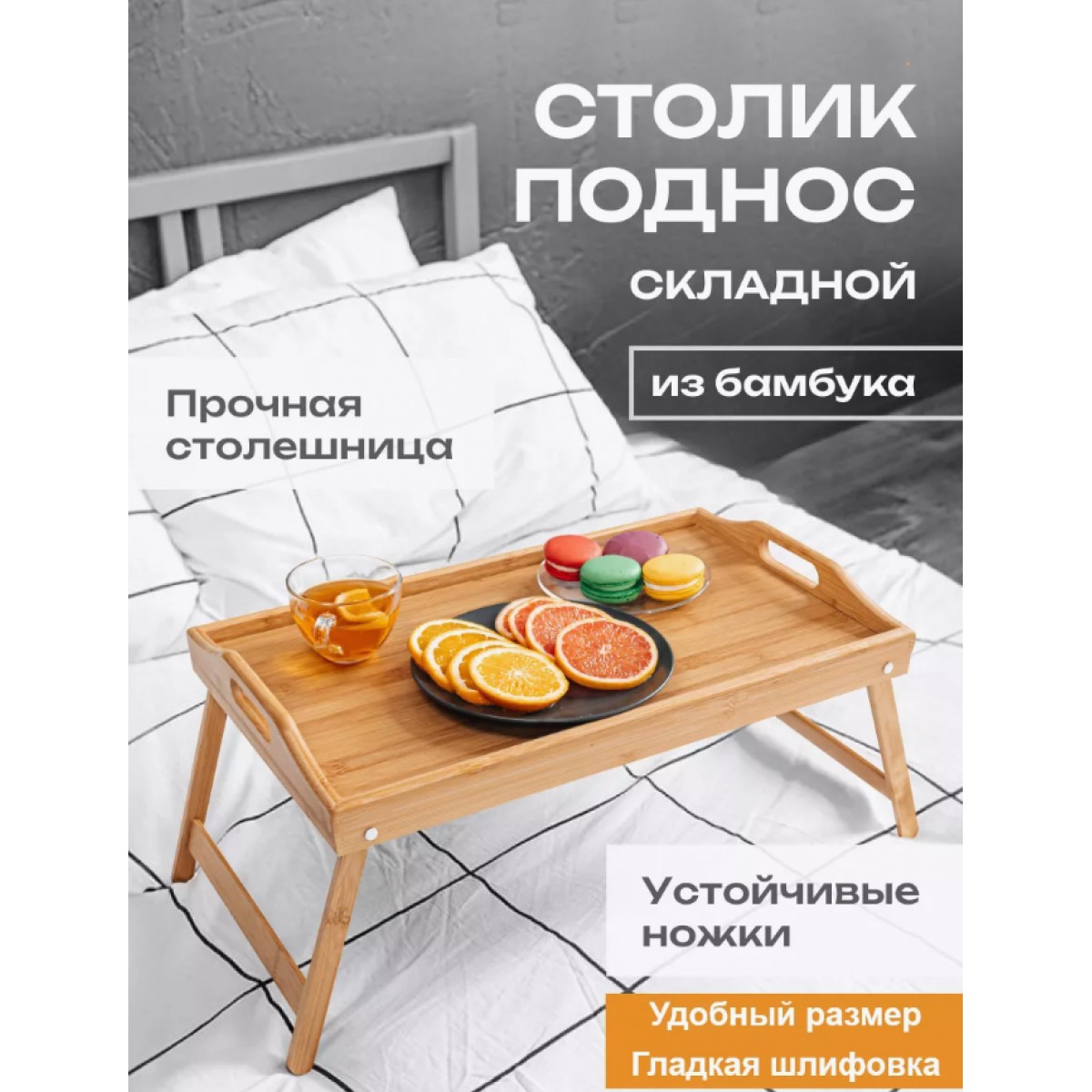 Бамбуковый столик поднос складной для завтрака