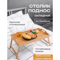 Бамбуковый столик поднос складной для завтрака