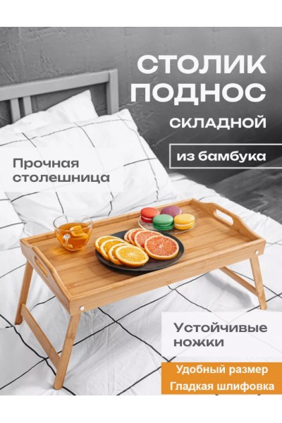 Бамбуковый столик поднос складной для завтрака Бамбуковый столик поднос складной для завтрака
