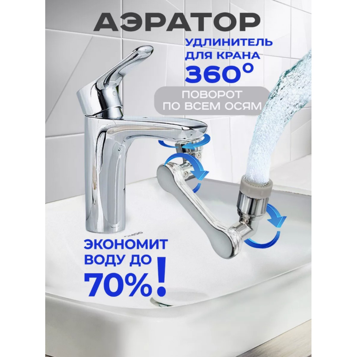 Насадка для крана аэратор (экономитель воды) удлинитель для крана Faucet Splash Head