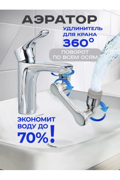 Насадка для крана аэратор (экономитель воды) удлинитель для крана Faucet Splash Head