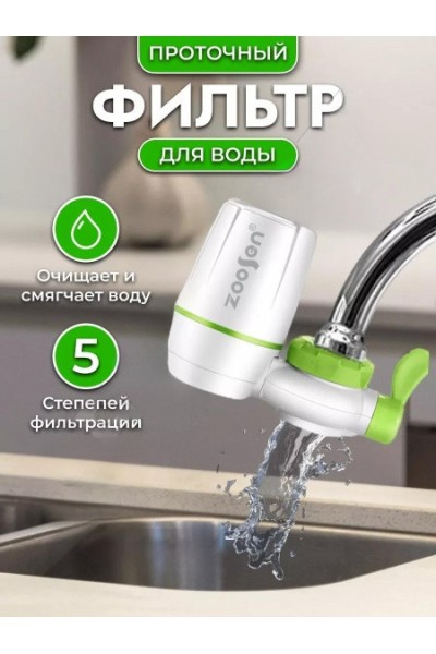 Проточный фильтр на кран водоочиститель Zoosen Water Faucet Purifier