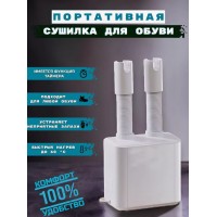 Электрическая сушилка для обуви Shoes Dryer 2