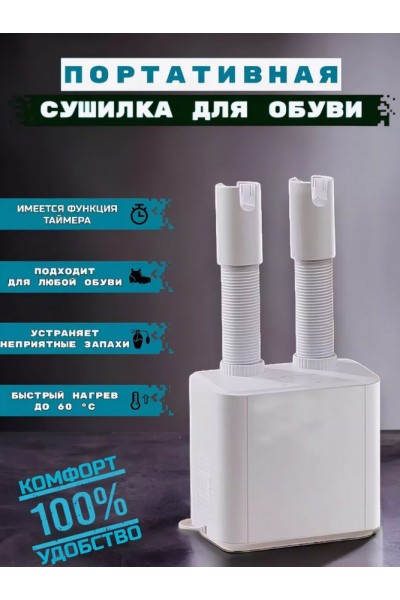 Электрическая сушилка для обуви Shoes Dryer 2