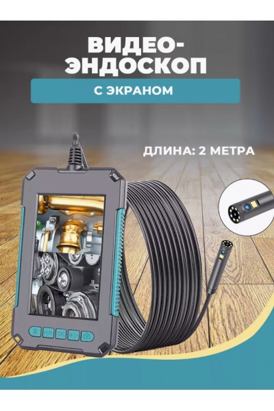 Промышленный видео-эндоскоп с двумя камерами 8 мм и 4 мм, длиной 2 м. Р-40/экран