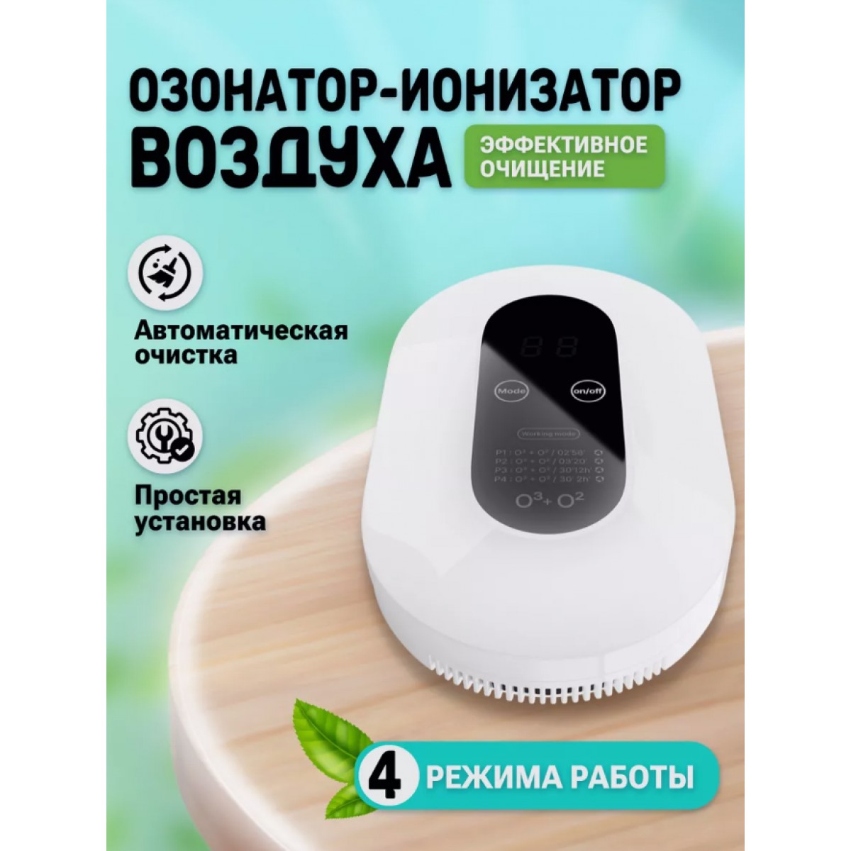 Портативный очиститель воздуха с функцией озонации и ионизации Air Purifier, 220 V (4 режима работы)