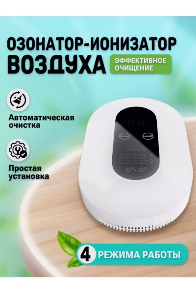 Портативный очиститель воздуха с функцией озонации и ионизации Air Purifier, 220 V (4 режима работы)