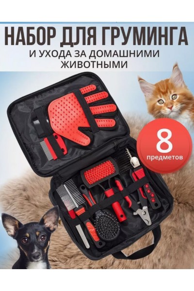 Набор для груминга и ухода за животными из 8 предметов