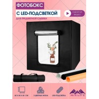 Фотобокс для предметной съемки 60x60 с LED подсветкой/Лайтбокс с подсветкой